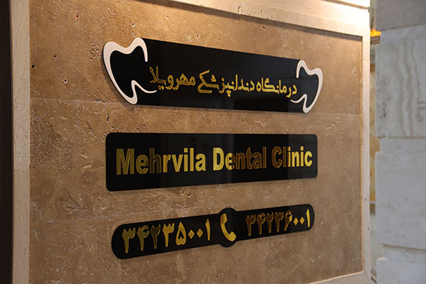 IMG 5298 - کلینیک دندانپزشکی تخصصی در کرج